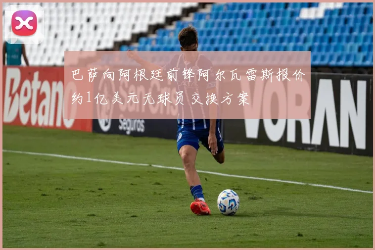 巴萨向阿根廷前锋阿尔瓦雷斯报价约1亿美元无球员交换方案