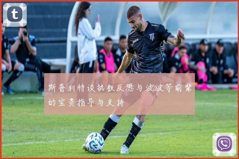 斯普利特谈执教反思与波波等前辈的宝贵指导与支持