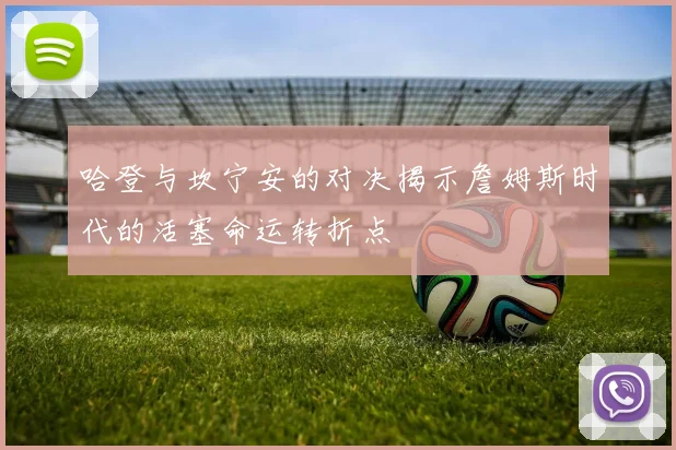 哈登与坎宁安的对决揭示詹姆斯时代的活塞命运转折点