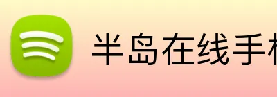 半岛在线手机版官网 Logo
